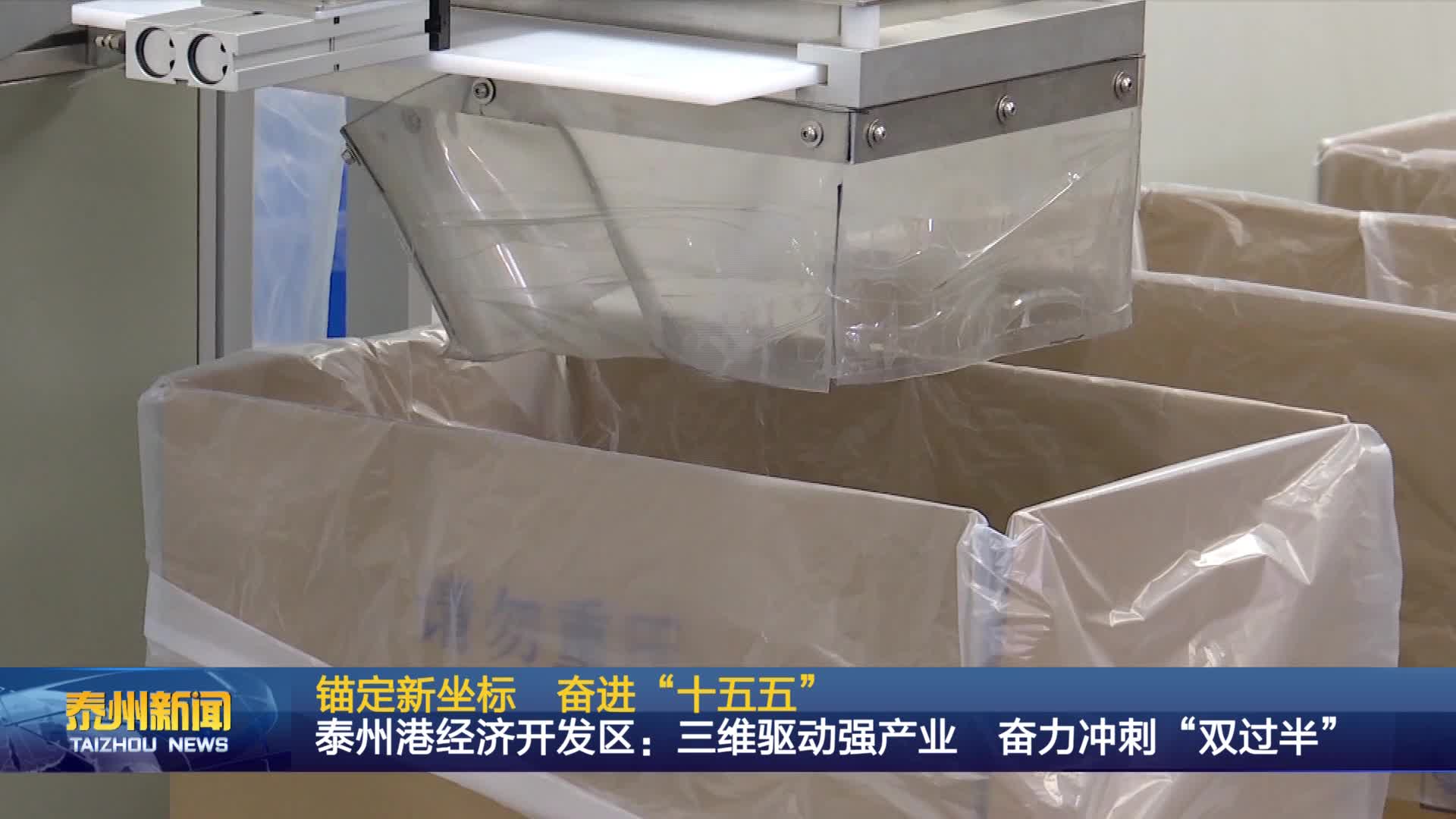 锚定新坐标 奋进“十五五”  泰州港经济开发区：三维驱动强产业 奋力冲刺“双过半”